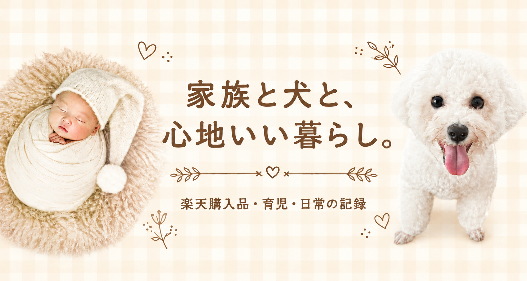 家族と犬と、心地いい暮らし。